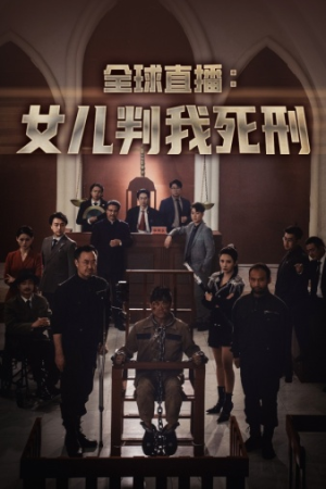 全球直播：女儿判我死刑（81集）看到大结局