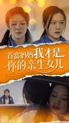 首富妈妈我才是你的亲女儿（69集）演员表