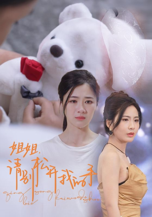 姐姐，请别松开我的手（69集）短剧片段分享