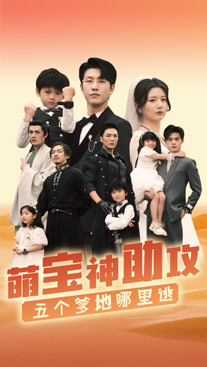 萌宝神助攻，五个爹地哪里逃（77集）独家短剧免费看
