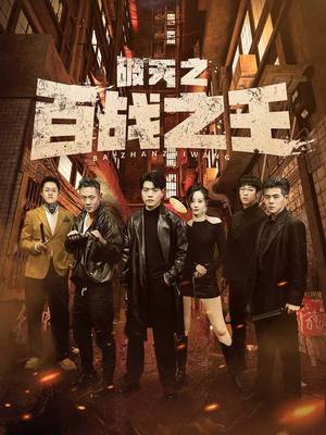 破天之百战之王（80集）短剧分享剧集