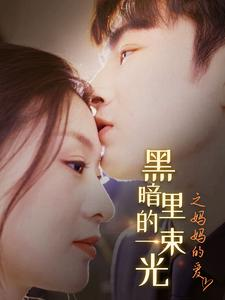 黑暗里的一束光之妈妈的爱（89集）1-102集