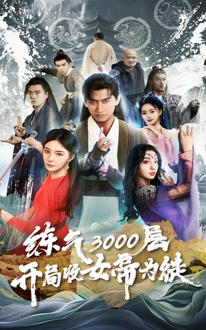 炼气3000层，开局收女帝为徒（78集）精彩连连免费看