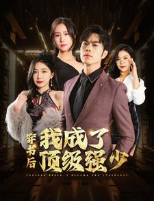 穿书后我成了顶级强少（83集）常回家看看短剧