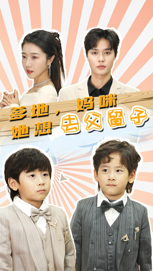 豪门双宝，我家妈咪超飒哒（90集）一口气追完短剧