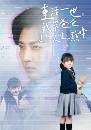 重活一世我带爸爸走上人生巅峰（77集）免费看短剧全集