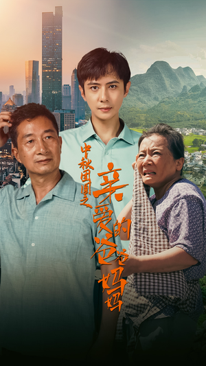 中秋团圆之亲爱的爸爸妈妈（55集）短剧免费看全集