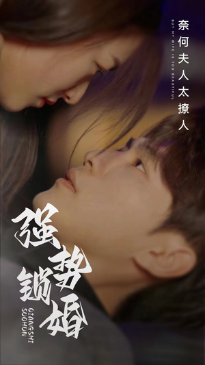 强势锁婚奈何夫人太撩人（60集）抢先看热门短剧