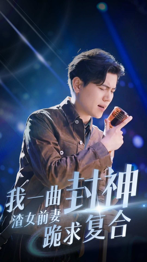 我一曲封神渣女前妻跪求复合（99集）精彩短剧热播中