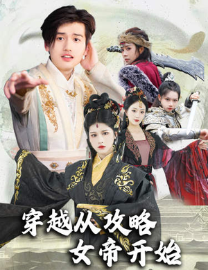 穿越从攻略女帝开始（82集）短剧太好看了吧