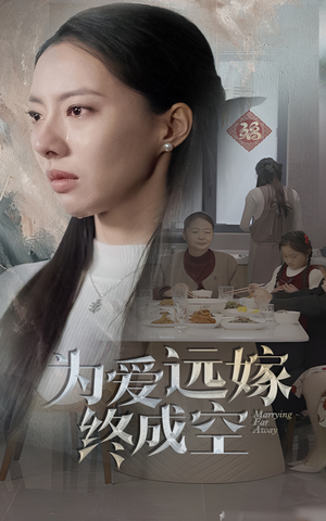 为爱远嫁终成空（41集）火热短剧抢先看