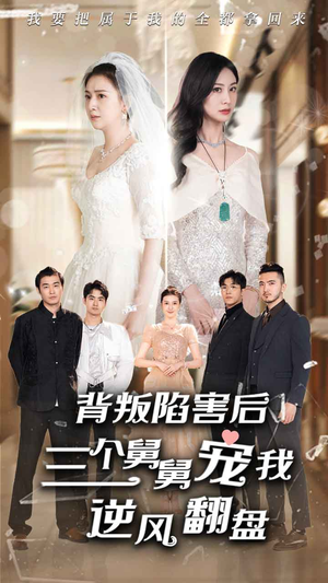 背叛陷害后，三个舅舅宠我逆风翻盘（80集）第一季