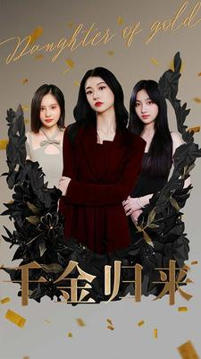 千金归来（100集）热门短剧来袭