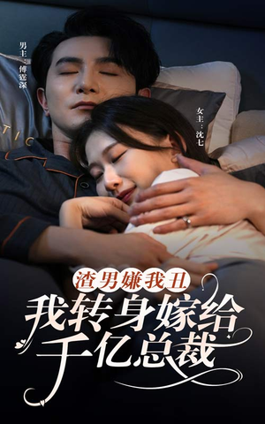 渣男嫌我丑，我转身嫁给千亿总裁（86集）免费观看全集