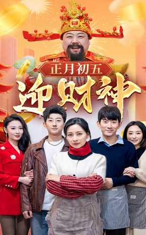 44.正月初五迎财神（62集）女频短剧推荐