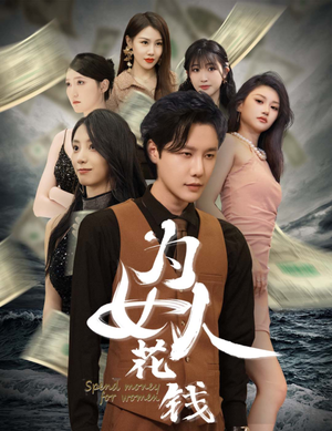 我有百倍返现系统（77集）让你一口气看完
