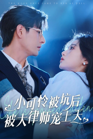 小可怜被坑后被大律师宠上天（77集）短剧免费观看