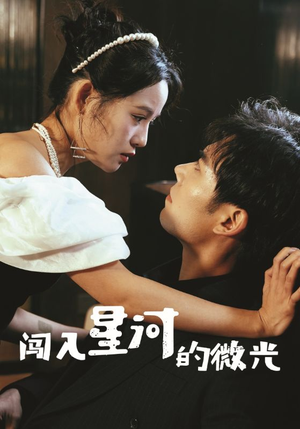 闯入星河的微光（90集）精彩短剧看不停