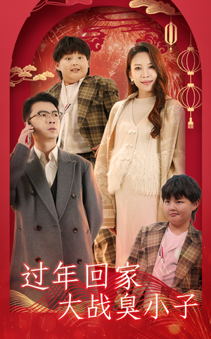 过年回家大战臭小子（32集）好看短剧看不停