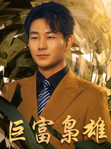巨富枭雄（53集）大结局一气呵成