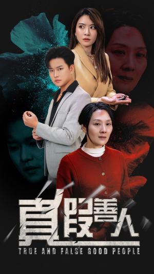 真假善人（55集）爆款短剧推荐