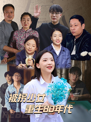 被拐少女重生80年代（51集）精彩的短剧