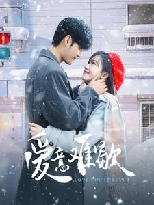 爱意难歇（99集）一起追短剧吧