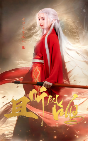 且听凤鸣（68集）短剧全集更精彩