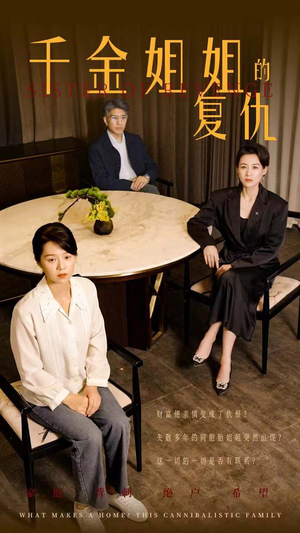 千金姐姐的复仇（79集）在线看免费版