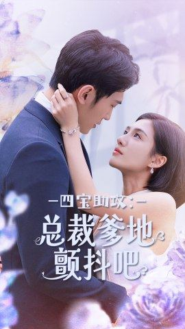 四宝助攻：总裁爹地颤抖吧（100集）真的太精彩了