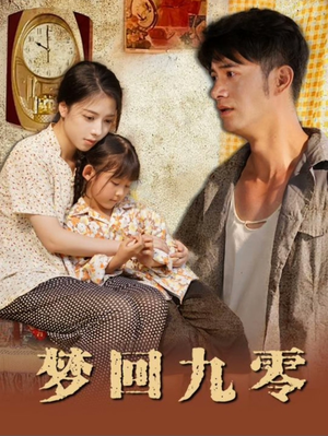 梦回九零（85集）短剧精彩片段