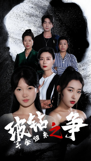 千金归来之破钻之争（79集）短剧有好货推荐