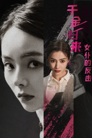 千金归来：女仆的反击（71集）免费短剧看全集
