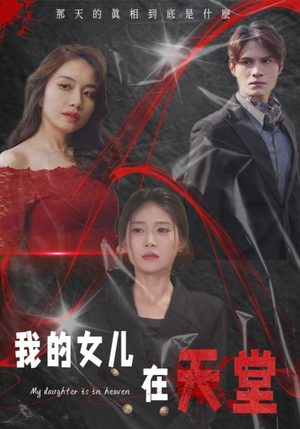 我的女儿在天堂（38集）超好看古装短剧