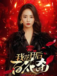 我花开后百花杀（74集）口碑爆棚免费看