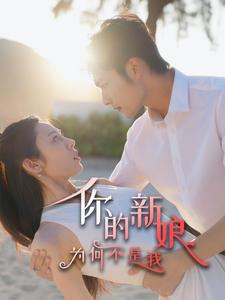 你的新娘为何不是我（63集）最火的短剧