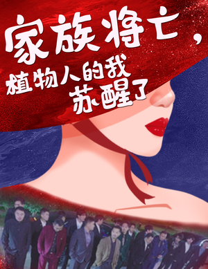 家族将亡植物人的我苏醒了（33集）好看到停不下来