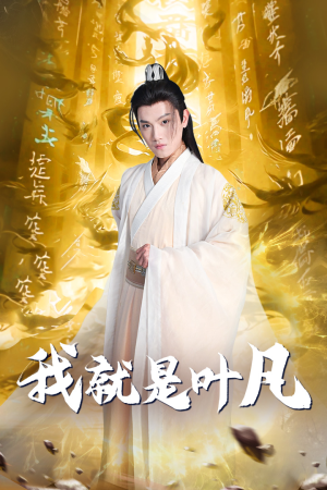 玄幻：开局我能沟通上古神文 修仙剧（79集）悬疑短剧推荐