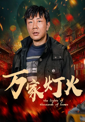 万家灯火（50集）短剧精彩绝伦