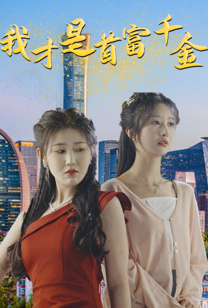我才是首富千金（82集）红果免费看短剧