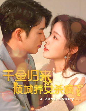 千金归来倾城养女sha疯了（100集）短剧在线看