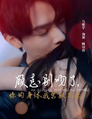 顾总别吻了，你的身体我驾驭不来（99集）高分佳作免费看