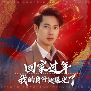 52.回家过年我的身份被曝光了（60集）百万短剧抢先看