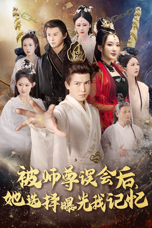 被师z误会后她选择曝光我记忆（53集）真的好看吗