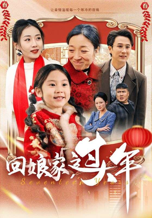 回娘家过大年（51集）好看上头短剧