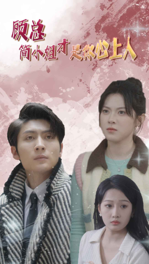顾总的甜蜜代驾（80集）免费短剧完整版