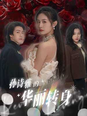 孙诗雅的华丽转身（30集）在线看完整版