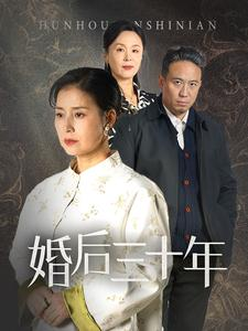 婚后三十年（30集）短剧太精彩了
