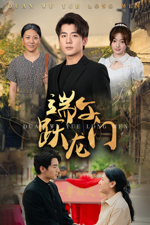 端午跃龙门（61集）免费看全集
