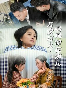 万家灯火，妈妈你在哪儿（53集）精彩短剧下载